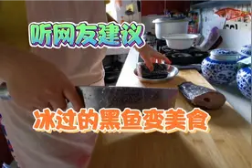 黑鱼冰过了，大家都说不好吃，网友建议的烧法，尝试后竟变美食。视频封面