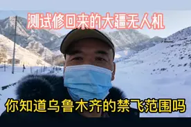 测试大疆返修无人机才发现，乌鲁木齐的禁飞区扩大了，你有知道吗视频封面