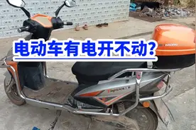 电动车有电开不动？其实很简单！视频封面