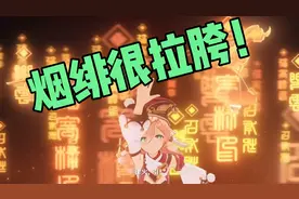 【原神】烟绯不值得练！强度尚可，体验拉胯！视频封面