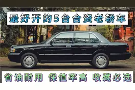 最好开的5台老车，二手一车难求，省油耐开，保值率高，收藏首选
