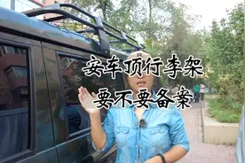 车顶行李架要不要备案，如何备案，什么情况不需要备案视频封面