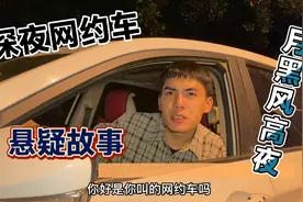 深夜男子开车接女孩，悬疑故事精彩呈现。视频封面