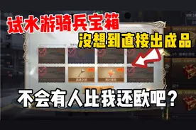 CF手游：挑战全服欧皇！200直接开出AWM-游骑兵，快来吸欧气吧！