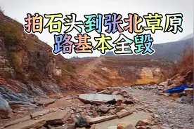 辉县拍石头到张北草原的路已经基本全毁视频封面