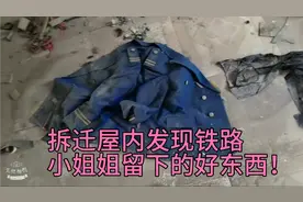 拆迁房内发现铁路小姐姐的大量贴身衣物！视频封面