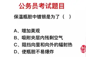 公务员考试，保温瓶的瓶胆为什么镀银？