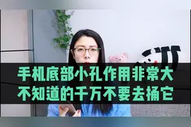 手机底部小孔作用非常大，不知道的千万不要去捅它，后果很严重！视频封面