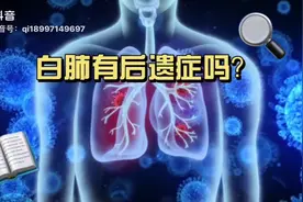白肺有后遗症吗？视频封面