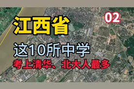 江西 录取清华、北大人最多的10所中学！视频封面
