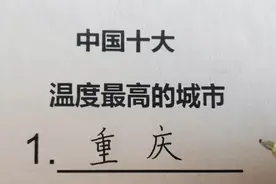 中国温度最高的十个城市，你的城市榜上有名吗？视频封面