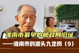 淮南市最早邮政局今还在——位于九龙岗早期最繁华的东小街上视频封面