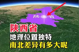 陕西省，地理位置独特，南北差异有多大呢视频封面