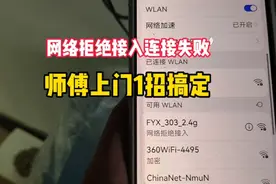 手机连wifi上不了网，提示网络拒绝接入连接失败怎么解决？视频封面