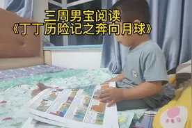 三周男宝深县话带你阅读《丁丁历险记之奔向月球》，自动识别字幕视频封面