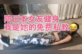 每次陪日本女友健身，我都感觉她将来能生个儿子视频封面