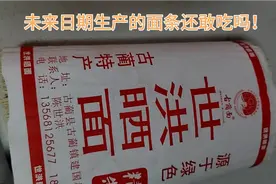 未来日期生产的面条还敢吃吗！视频封面
