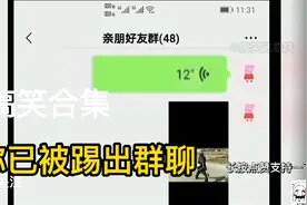搞笑合集：你已被踢出群聊视频封面