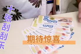 小鱼同学花了20块，买了10张刮刮乐，会不会有惊喜？