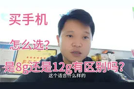 买手机8g运行和12g运行区别大吗？不懂怎么选的看看吧！视频封面
