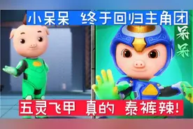 猪猪侠:小呆呆终于回归主角团，五灵飞甲战斗形态真的太酷了