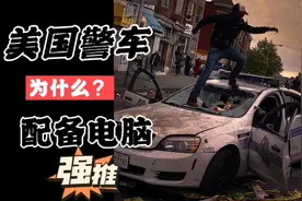 美国警车：配备“台式电脑”太落后了？是你不知道它的重要性视频封面