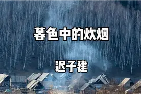 为您朗读，迟子建的作品《暮色中的炊烟》视频封面