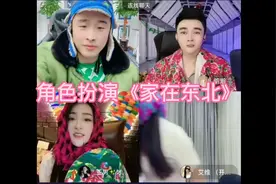 角色扮演演绎的歌曲《家在东北》真是好听极了！