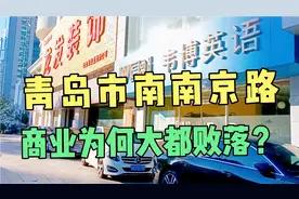 青岛市南南京路，西侧一条街，商业为何整体败落？视频封面