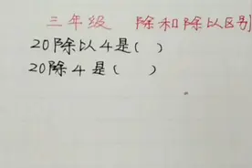三年级 除和除以有些孩子分不清，出错率很高
