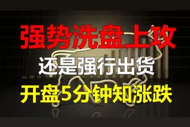 股票低开：是强势洗盘上攻？还是强行出货？开盘5分钟教你知涨跌视频封面