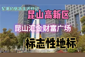 昆山汇金财富广场是城西一标志性地标，位于昆山高新区登云路视频封面