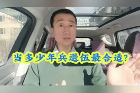 当多少年兵退伍最合适呢?听我给你分析一下，看看对不对?视频封面