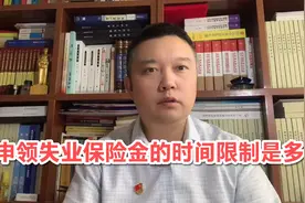 申领失业保险金的时间限制是多长？视频封面