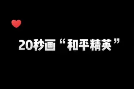20秒画“和平精英”