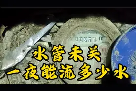 水管一夜未关能流多少水，结果有点出乎意料视频封面