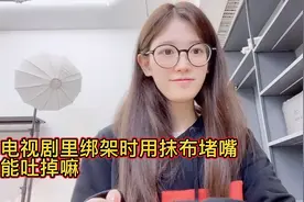 电视剧里绑架时用抹布堵嘴，为什么不能吐掉，邱邱今天做个实验视频封面
