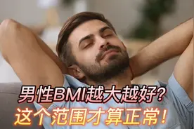 男性BMI越大越好？这个范围才算正常！视频封面