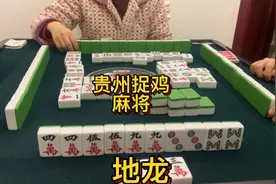 贵州捉鸡麻将实战分享：口诀背着走，准没错