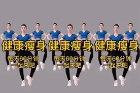 顽固性肥胖体质饭后坚持练《60分钟瘦身操》赶走大肚腩 三高好了