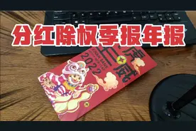 分红除权季报年报视频封面