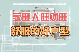 家旺人旺财旺、舒服的好户型视频封面