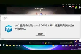 联盟bug报错，选完英雄进不去游戏显示“ACE-DRV32.dll”解决方法