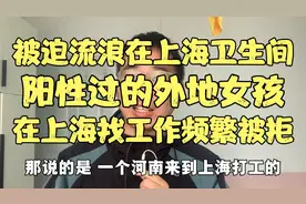 河南女孩流浪在上海虹桥卫生间，阳过的她，在上海找工作频繁被拒视频封面