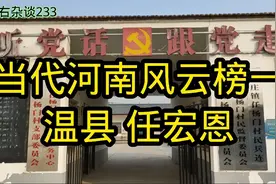 当代河南风云榜一：温县任宏恩视频封面
