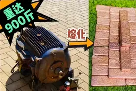 重达900斤的电机含多少铜?融化后才知道这次赔大了