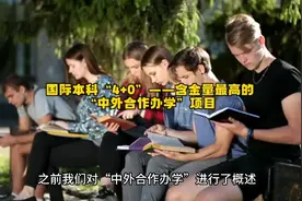国际本科“4+0”——含金量最高的“中外合作办学”项目视频封面