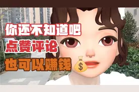 点赞评论也可以赚钱@DOU+小助手视频封面