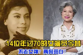 14位年过70的女演员今昔，她们全都是老戏骨，网友:都是熟面孔啊视频封面