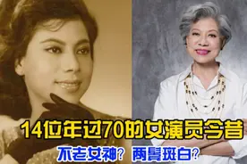 14位年过70的女演员今昔，她们全都是老戏骨，网友:都是熟面孔啊视频封面